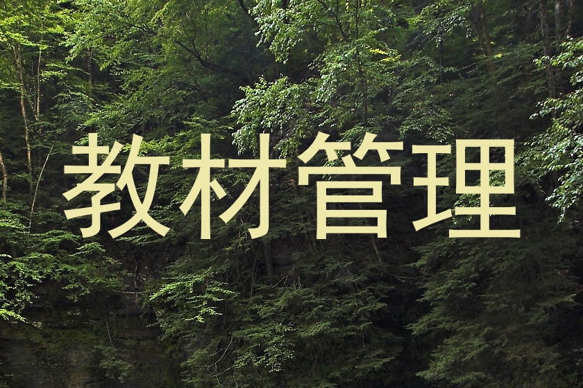教材管理