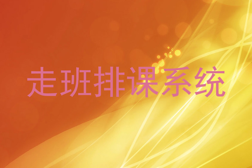 走班排课系统