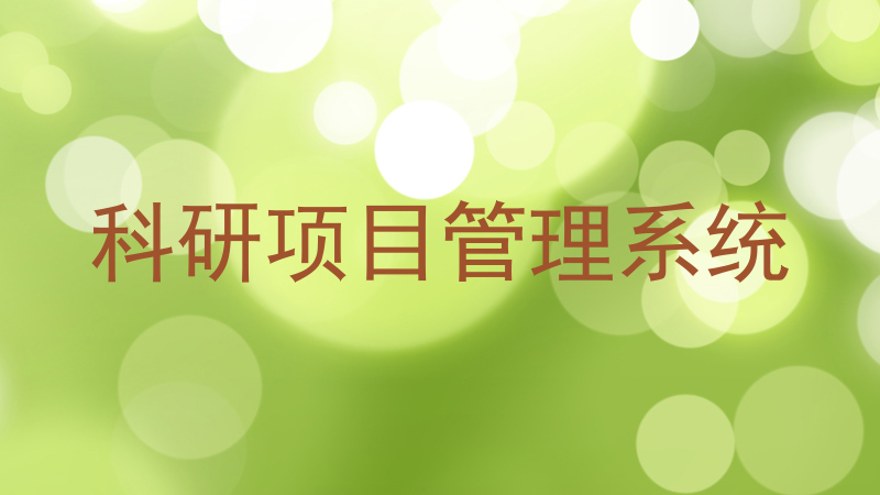科研项目管理系统