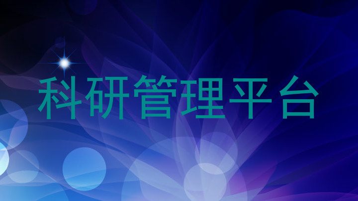 科研管理平台