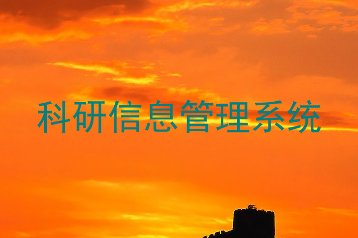 科研信息管理系统