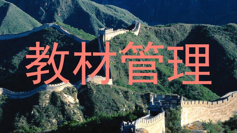 教材管理