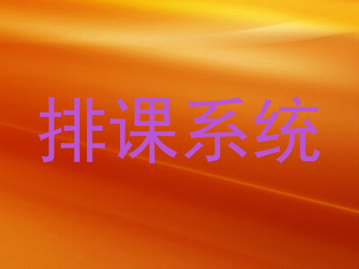 排课系统