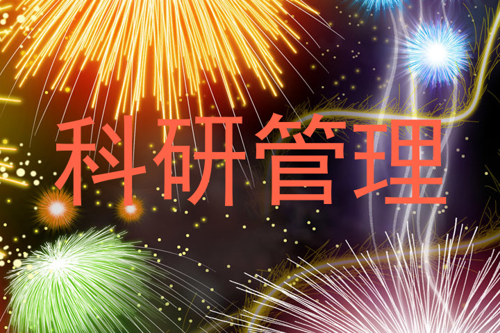 科研管理