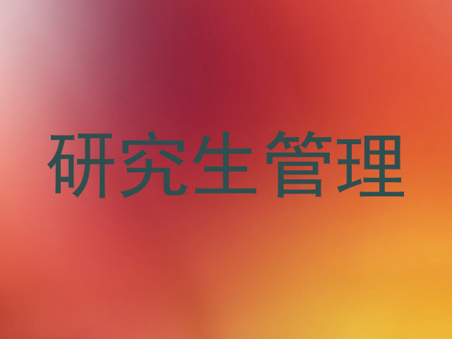 研究生管理