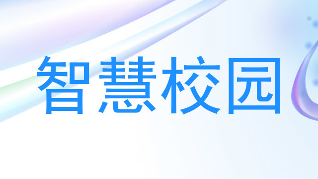 智慧校园