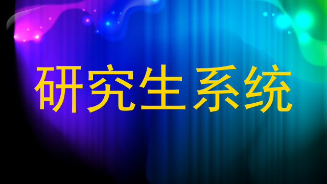 研究生系统