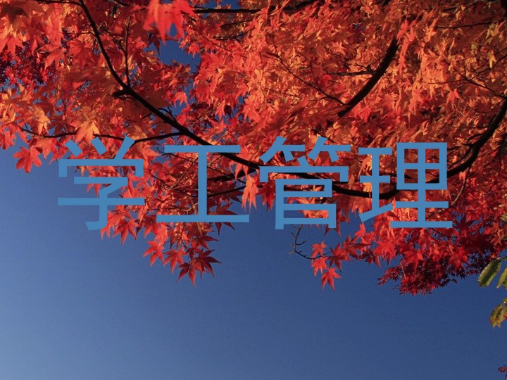学工管理