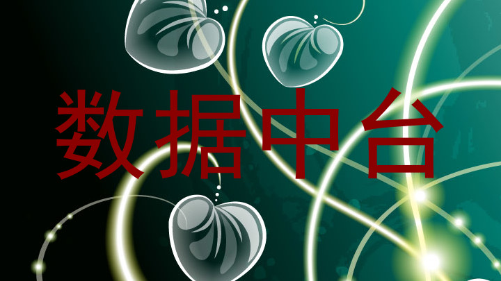 数据中台