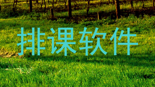 排课软件