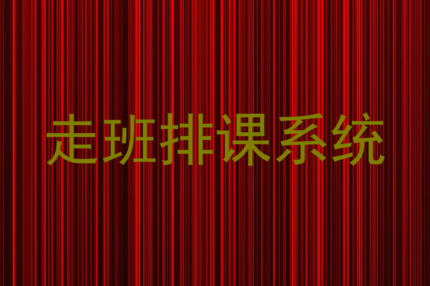 走班排课系统
