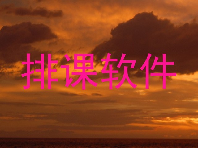 排课软件