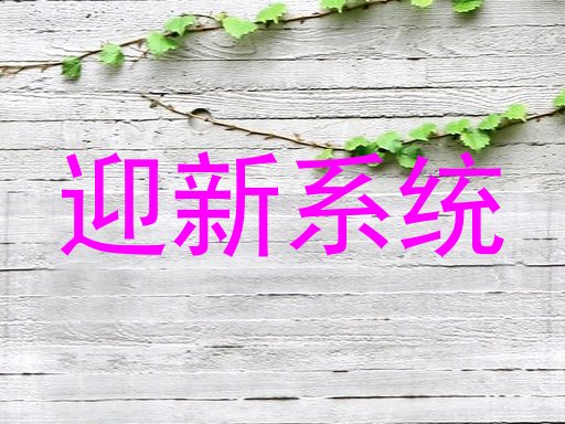 迎新系统