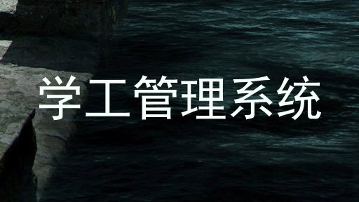 学工管理系统