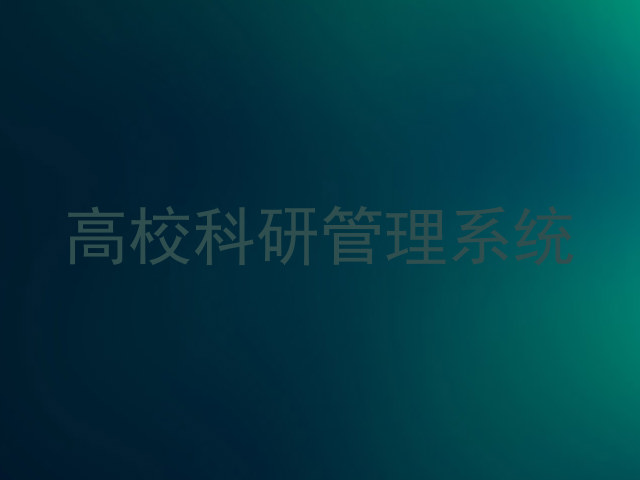 高校科研管理系统