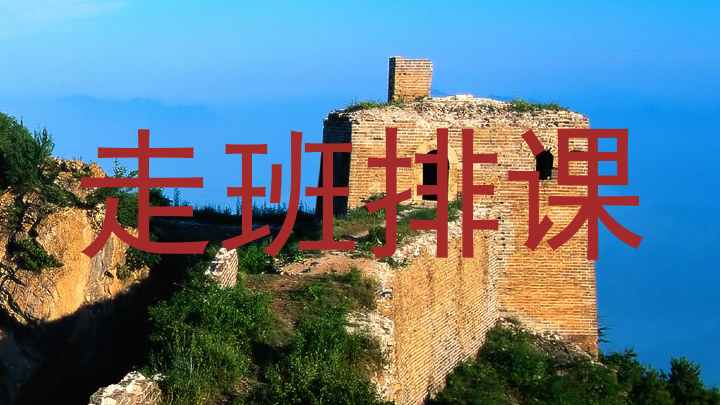 走班排课