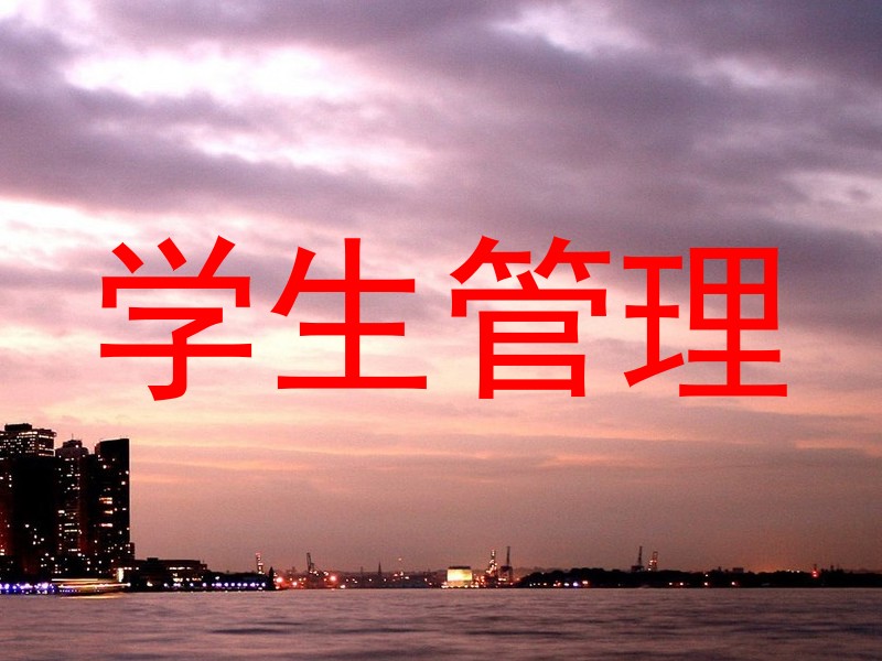 学生管理