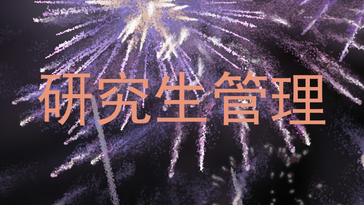 研究生管理
