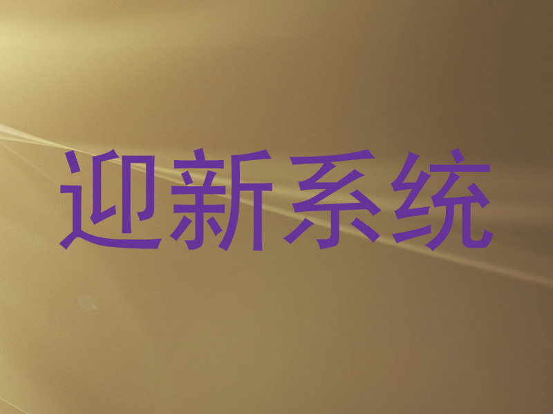 迎新系统
