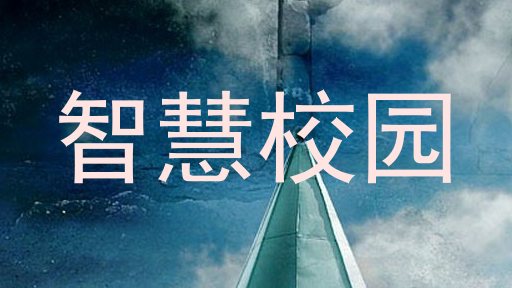智慧校园
