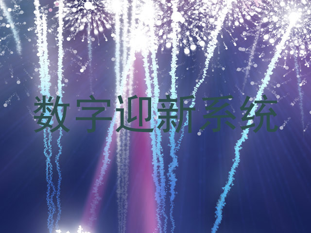 数字迎新系统