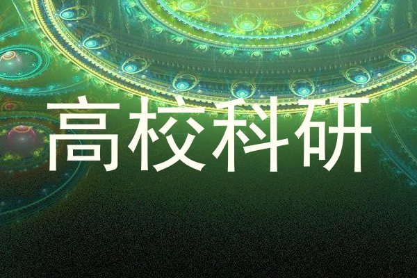 高校科研