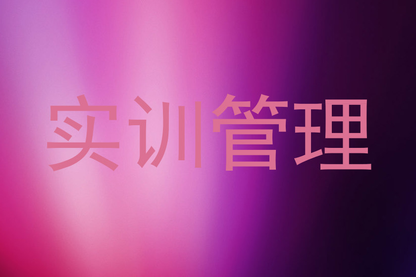 实训管理