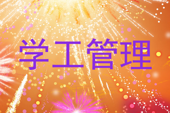 学工管理