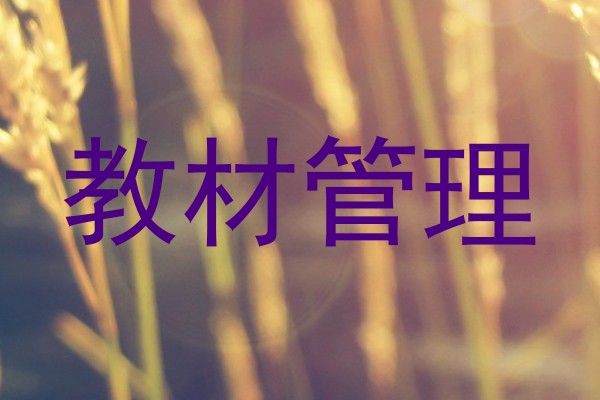教材管理