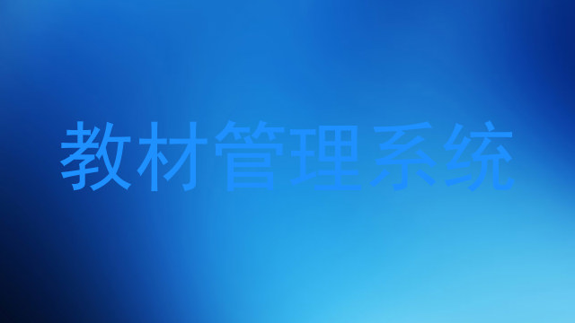 教材管理系统