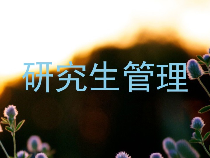 研究生管理