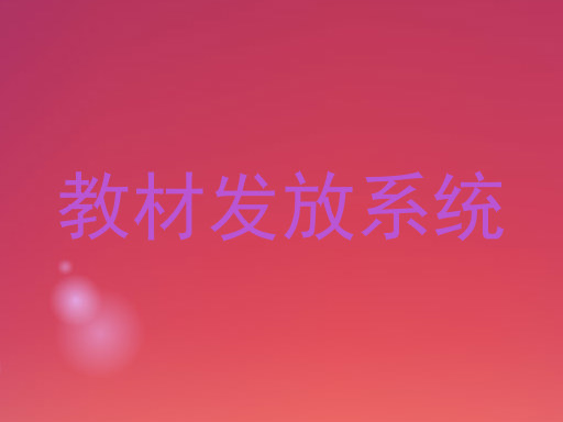 教材发放系统