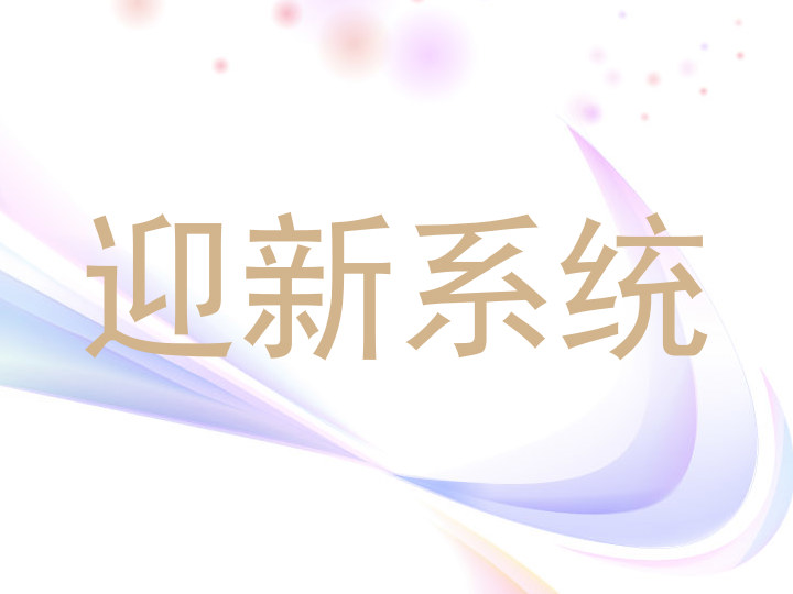 迎新系统