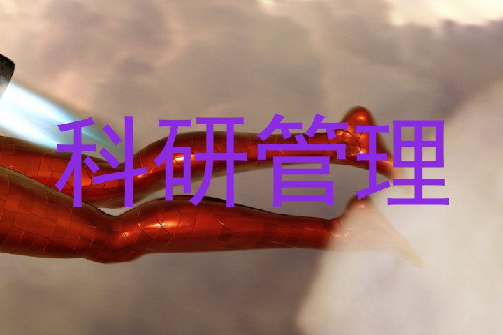 科研管理