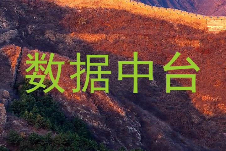 数据中台
