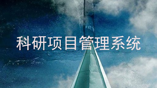 科研项目管理系统