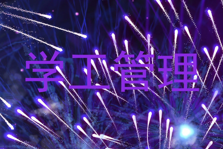 学工管理