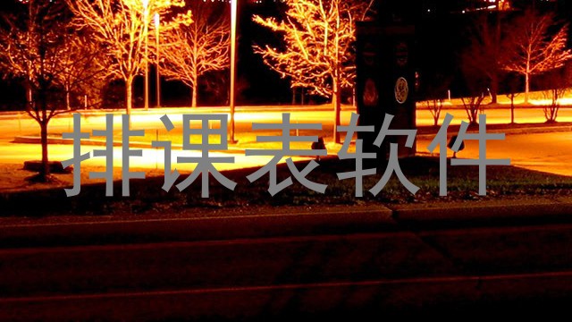排课表软件