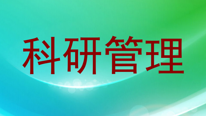 科研管理