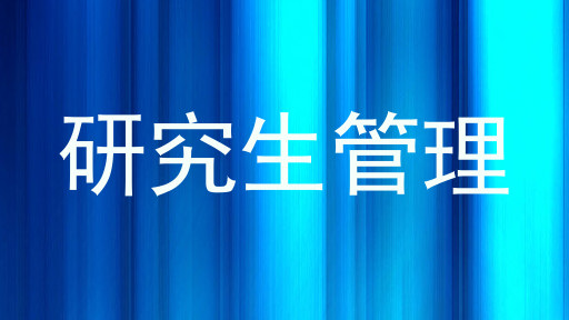 研究生管理