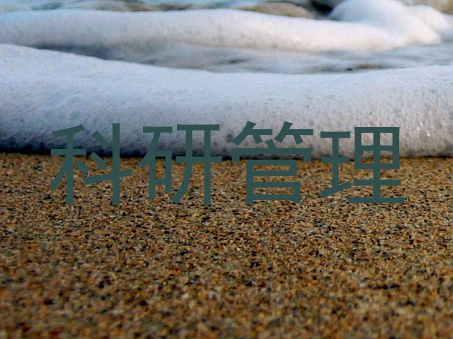 科研管理