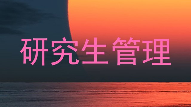 研究生管理