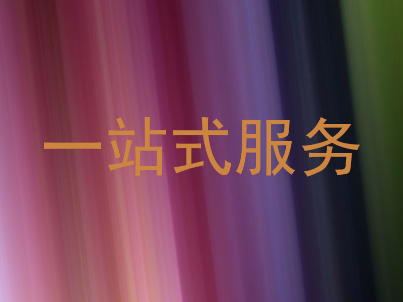 一站式服务
