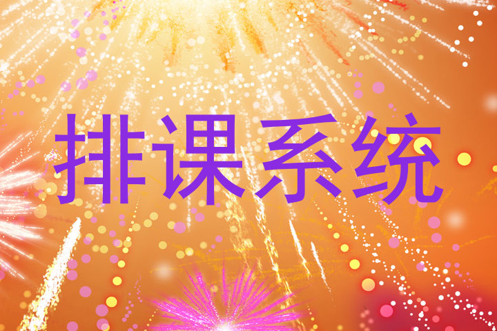 排课系统