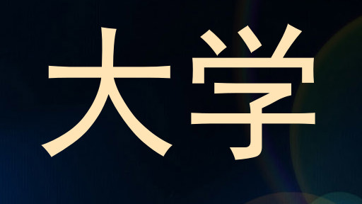 大学