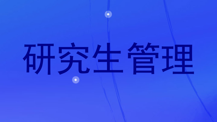 研究生管理