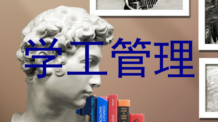 学工管理