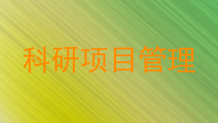 科研项目管理