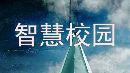 智慧校园