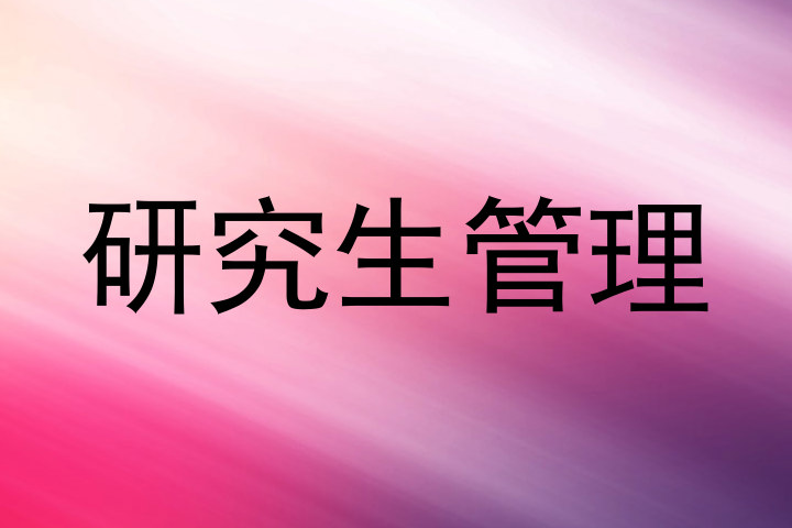 研究生管理